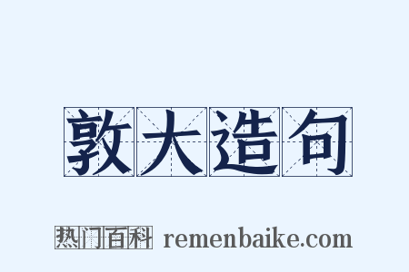 敦大造句是什么意思的图片